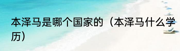 本泽马是哪个国家的（本泽马什么学历）