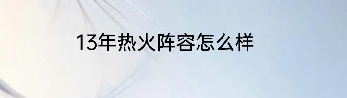 13年热火阵容怎么样