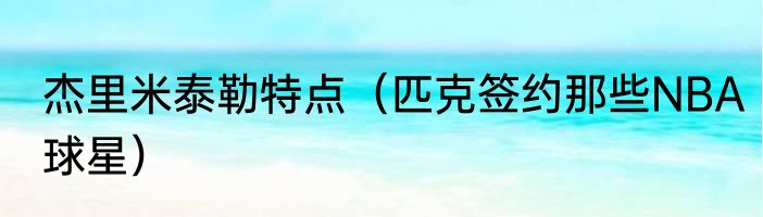 杰里米泰勒特点（匹克签约那些NBA球星）