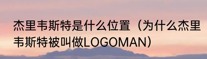 杰里韦斯特是什么位置（为什么杰里韦斯特被叫做LOGOMAN）