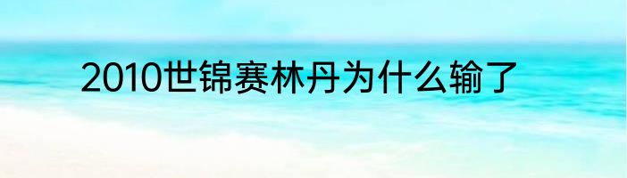 2010世锦赛林丹为什么输了