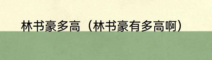 林书豪多高（林书豪有多高啊）