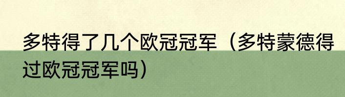 多特得了几个欧冠冠军（多特蒙德得过欧冠冠军吗）