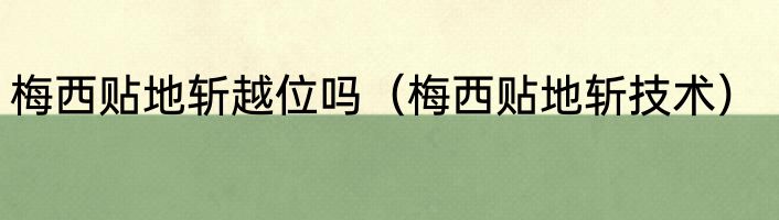 梅西贴地斩越位吗（梅西贴地斩技术）