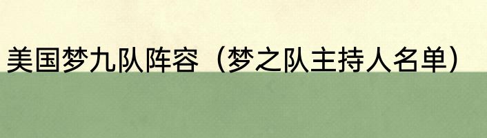 美国梦九队阵容（梦之队主持人名单）