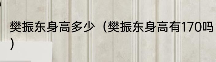 樊振东身高多少（樊振东身高有170吗）