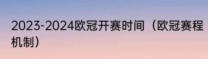 2023-2024欧冠开赛时间（欧冠赛程机制）