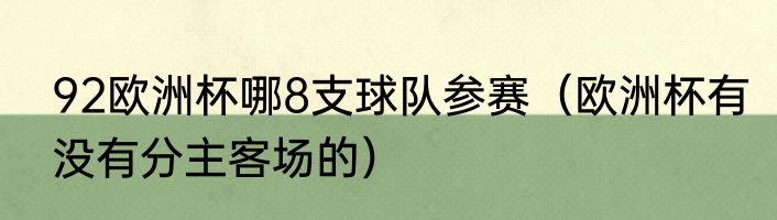 92欧洲杯哪8支球队参赛（欧洲杯有没有分主客场的）