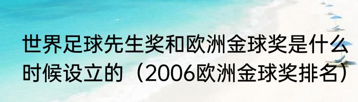 世界足球先生奖和欧洲金球奖是什么时候设立的（2006欧洲金球奖排名）