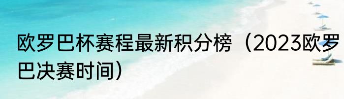 欧罗巴杯赛程最新积分榜（2023欧罗巴决赛时间）