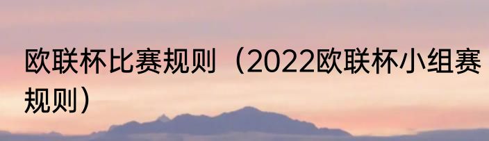 欧联杯比赛规则（2022欧联杯小组赛规则）