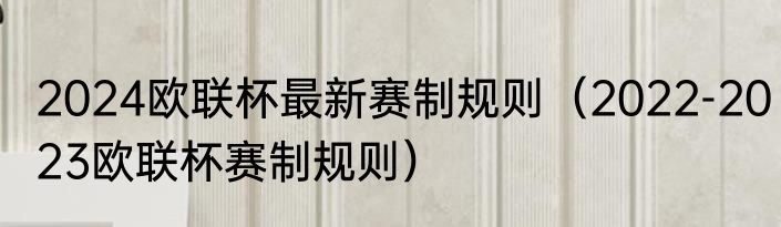 2024欧联杯最新赛制规则（2022-2023欧联杯赛制规则）