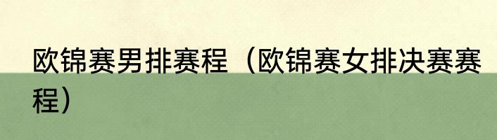 欧锦赛男排赛程（欧锦赛女排决赛赛程）