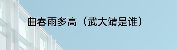 曲春雨多高（武大靖是谁）