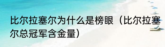比尔拉塞尔为什么是榜眼（比尔拉塞尔总冠军含金量）