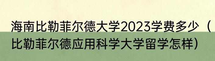 海南比勒菲尔德大学2023学费多少（比勒菲尔德应用科学大学留学怎样）