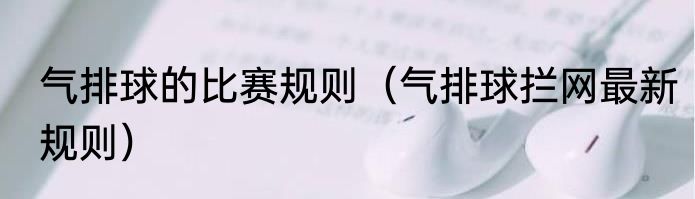 气排球的比赛规则（气排球拦网最新规则）