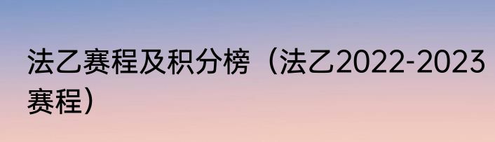 法乙赛程及积分榜（法乙2022-2023赛程）