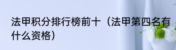 法甲积分排行榜前十（法甲第四名有什么资格）