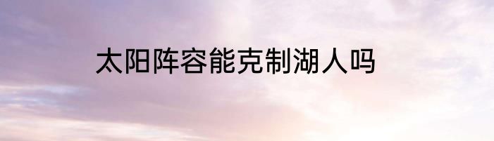 太阳阵容能克制湖人吗