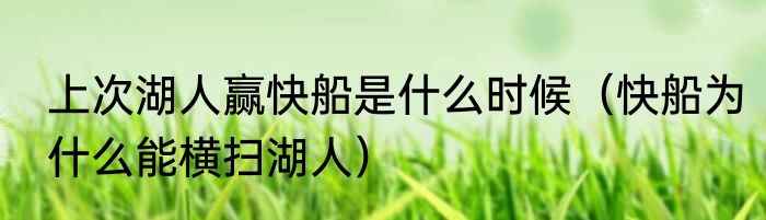 上次湖人赢快船是什么时候（快船为什么能横扫湖人）