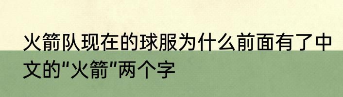 火箭队现在的球服为什么前面有了中文的“火箭”两个字
