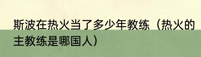 斯波在热火当了多少年教练（热火的主教练是哪国人）