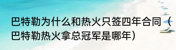 巴特勒为什么和热火只签四年合同（巴特勒热火拿总冠军是哪年）