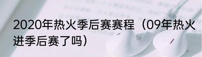 2020年热火季后赛赛程（09年热火进季后赛了吗）