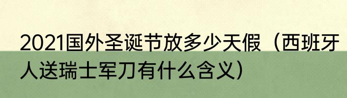 2021国外圣诞节放多少天假（西班牙人送瑞士军刀有什么含义）