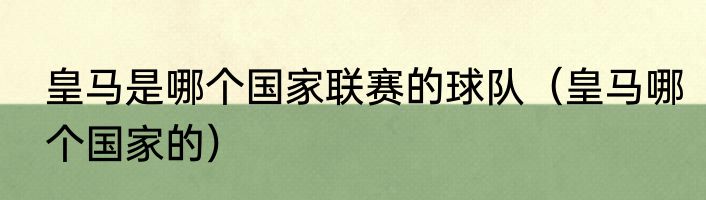 皇马是哪个国家联赛的球队（皇马哪个国家的）