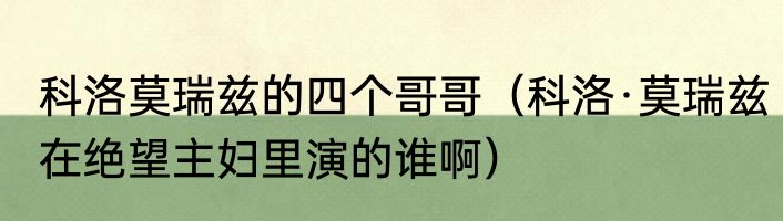 科洛莫瑞兹的四个哥哥（科洛·莫瑞兹在绝望主妇里演的谁啊）