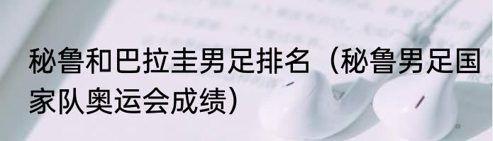 秘鲁和巴拉圭男足排名（秘鲁男足国家队奥运会成绩）