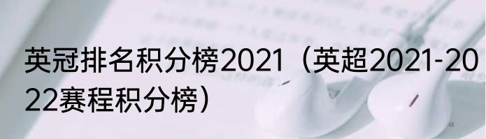 英冠排名积分榜2021（英超2021-2022赛程积分榜）