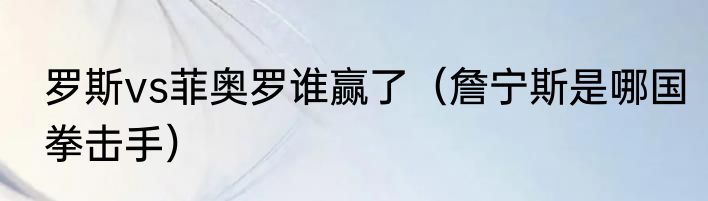 罗斯vs菲奥罗谁赢了（詹宁斯是哪国拳击手）