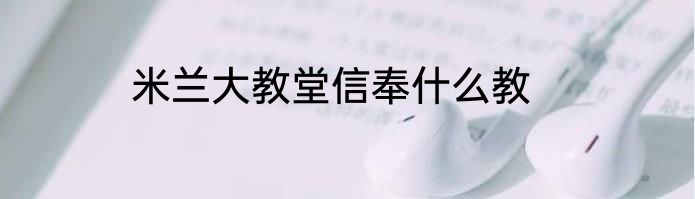 米兰大教堂信奉什么教