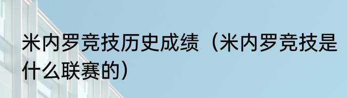 米内罗竞技历史成绩（米内罗竞技是什么联赛的）