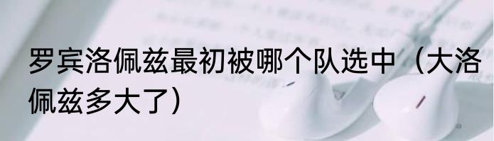 罗宾洛佩兹最初被哪个队选中（大洛佩兹多大了）