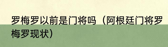 罗梅罗以前是门将吗（阿根廷门将罗梅罗现状）