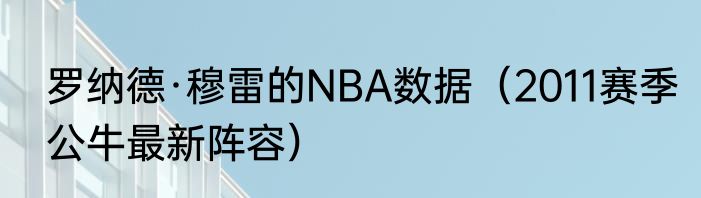 罗纳德·穆雷的NBA数据（2011赛季公牛最新阵容）