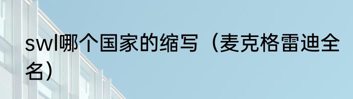 swl哪个国家的缩写（麦克格雷迪全名）