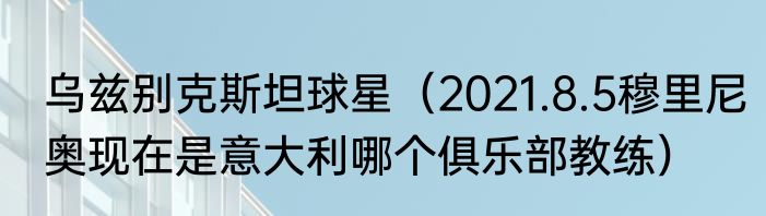 乌兹别克斯坦球星（2021.8.5穆里尼奥现在是意大利哪个俱乐部教练）
