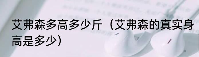 艾弗森多高多少斤（艾弗森的真实身高是多少）