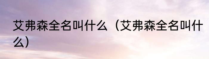 艾弗森全名叫什么（艾弗森全名叫什么）