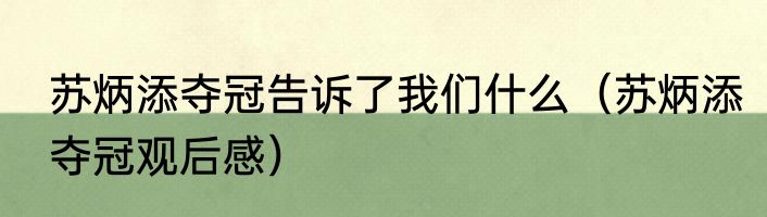 苏炳添夺冠告诉了我们什么（苏炳添夺冠观后感）