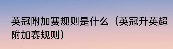 英冠附加赛规则是什么（英冠升英超附加赛规则）