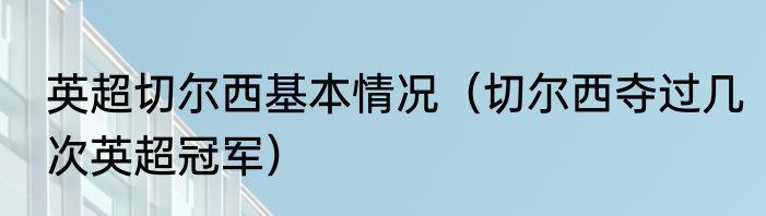 英超切尔西基本情况（切尔西夺过几次英超冠军）