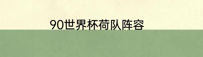 90世界杯荷队阵容
