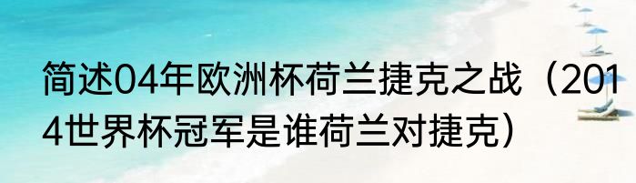 简述04年欧洲杯荷兰捷克之战（2014世界杯冠军是谁荷兰对捷克）