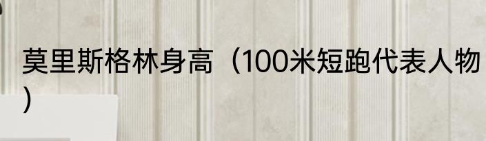 莫里斯格林身高（100米短跑代表人物）